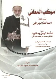 موكب المعاني في سيرة الجرافي