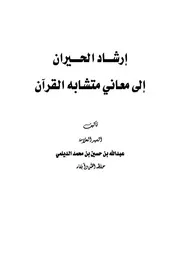 إرشاد الحيران إلى معاني متشابه القرآن للديلمي