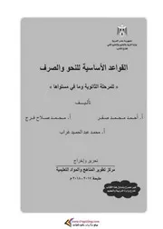 كتاب القواعد الأساسية للنحو والصرف للمرحلة الثانوية