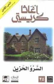 رواية السرو الحزين رواياتي
