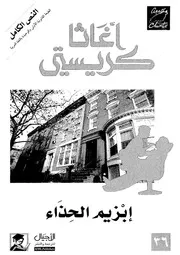 رواية إبزيم الحذاء رواياتي