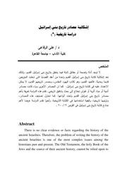 مصادر تاريخ بني إسرايل