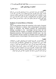 اشكليات تاريخ فلسطين القديم