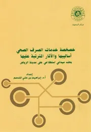 خصخصة خدمات الصرف الصحي أساليبها والآثار المترتبة عليها إبراهيم