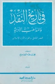 في تاريخ النقد والمذاهب الأدبية، الحاجري