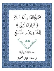 شرح القصيدة البائية للشاعر بدر الدريع