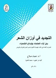 التجديد في أوزان الشعر