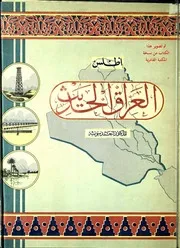 اطلس العراق الحديث