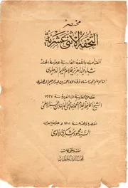 منية المسترشد في الفقه والعقائد