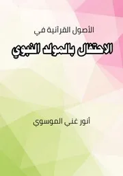 الاحتفال بالمولد النبوي