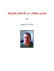قصص وأساطير يونانية