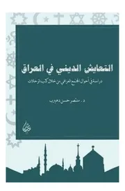 التعايش الديني في العراق دراسة في احوال المجتمع العراقي من خلال رحلات الاجانب