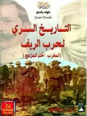 الـتـاريـخ الـسـري لـحـرب الـريـف