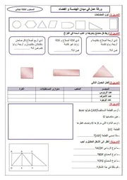 ورقة عمل في ميدان الهندسة و الفضاء للسنة الثالثة ابتدائي