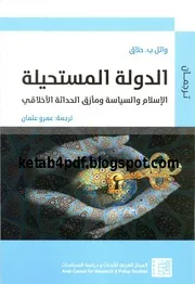 الدولة المستحيلة الإسلام والسياسية ومأزق الحداثة الأخلاقي