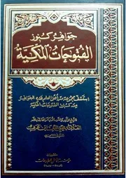 جواهر كنوز الفتوحات المكية