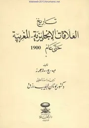 تـاريـخ الـعـلاقـات الإنـجـلـيـزيـة الـمـغـربـيـة حـتـى عام 1900
