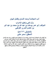 أدب المجالسة وحمد اللسان