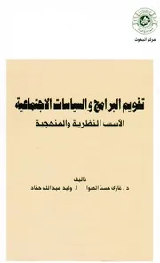 تقويم البرامج والسياسات الاجتماعية الأسس النظرية والمنهجية غازي
