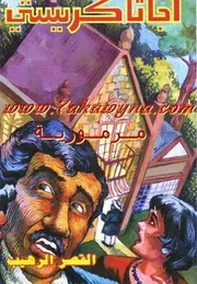 رواية القصرالرهيب رواياتي