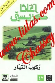 ركوب التيار