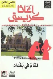 رواية لقاء في بغداد رواياتي