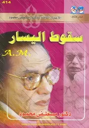 كتاب سقوط اليسار رواياتي