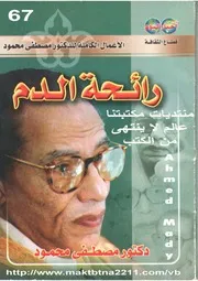 كتاب رائحة الدم رواياتي