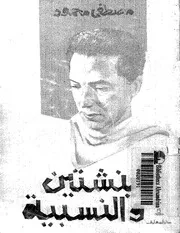 كتاب أينشتين والنسبية رواياتي