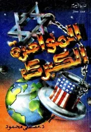 كتاب المؤامرة الكبرى رواياتي