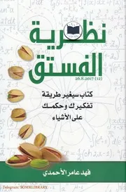 كتاب نظرية الفستق رواياتي
