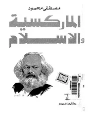 كتاب الماركسية والإسلام رواياتي