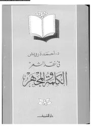 في نقد الشعر الكلمة والمجهر، أحمد درويش
