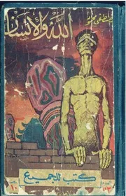 كتاب الله والإنسان رواياتي