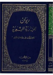 ديوان المبارزة الشعرية