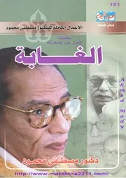 كتاب الغابة رواياتي