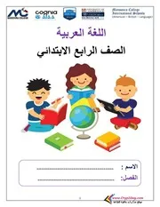 مذكرة مدرسة المنصورة في اللغة العربية رابعة ابتدائي الترم الاول
