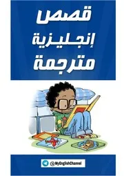 قصص مترجمة