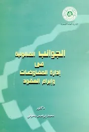 الجوانب القانونية في إدارة المفاوضات وإبرام العقود محمد الدسوقي