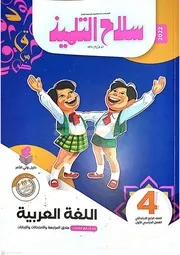 كتاب سلاح التلميذ في اللغة العربية الصف الرابع