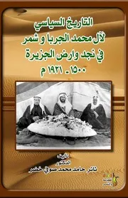 التاريخ السياسي لآل الجربا و شمر في ارض الجزيرة و نجد