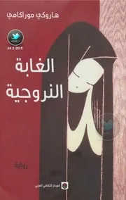 رواية لغابة النرويجية رواياتي