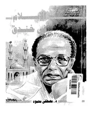 كتاب الإسلام في خندق رواياتي
