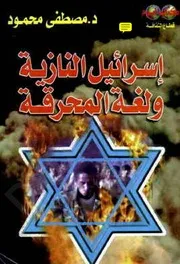 كتاب إسرائيل النازية ولغة المحرقة رواياتي