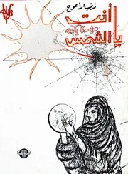 زينب الأعوج، يا أنت من منا يكره الشمس شعر