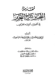 التحبير شرح التحرير