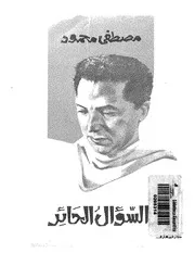 كتاب السؤال الحائر رواياتي