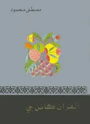 كتاب القرآن كائن حى رواياتي