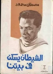 كتاب الشيطان يسكن فى بيتنا رواياتي