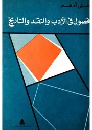 فصول في الأدب والنقد والتاريخ، علي أدهم